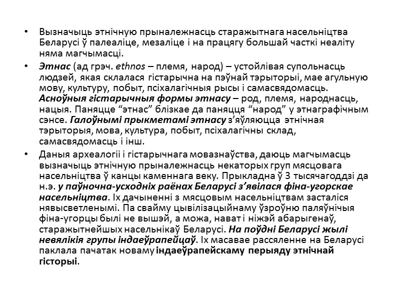 Вызначыць этнічную прыналежнасць старажытнага насельніцтва Беларусі ў палеаліце, мезаліце і на працягу большай часткі
